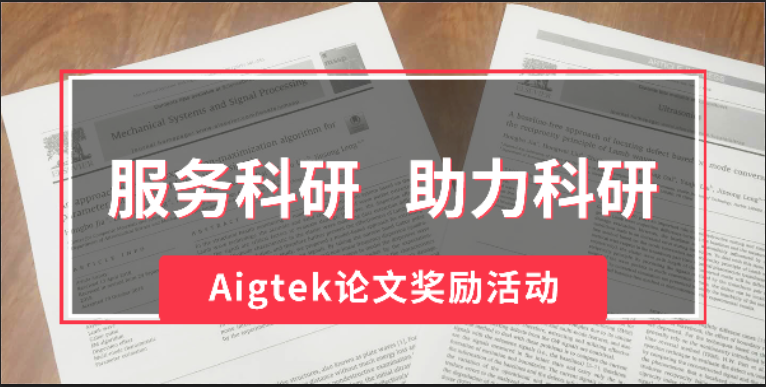 【服務(wù)科研，助力科研】Aigtek論文獎(jiǎng)勵(lì)活動(dòng)開(kāi)始啦