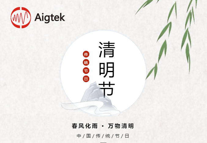 Aigtek公司 2020年清明節(jié)放假通知：