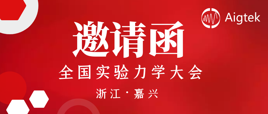Aigtek誠邀您參展 | 第十六屆全國實驗力學大會