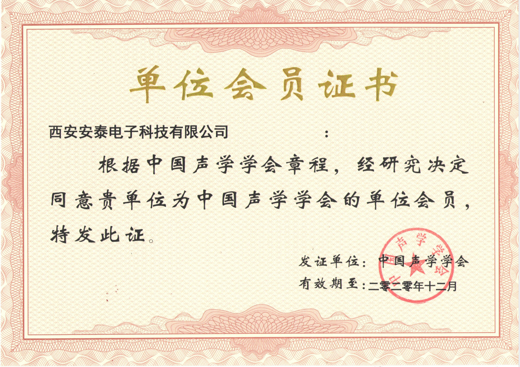 【特大喜訊】恭賀安泰電子公司榮獲“中國聲學會會員”