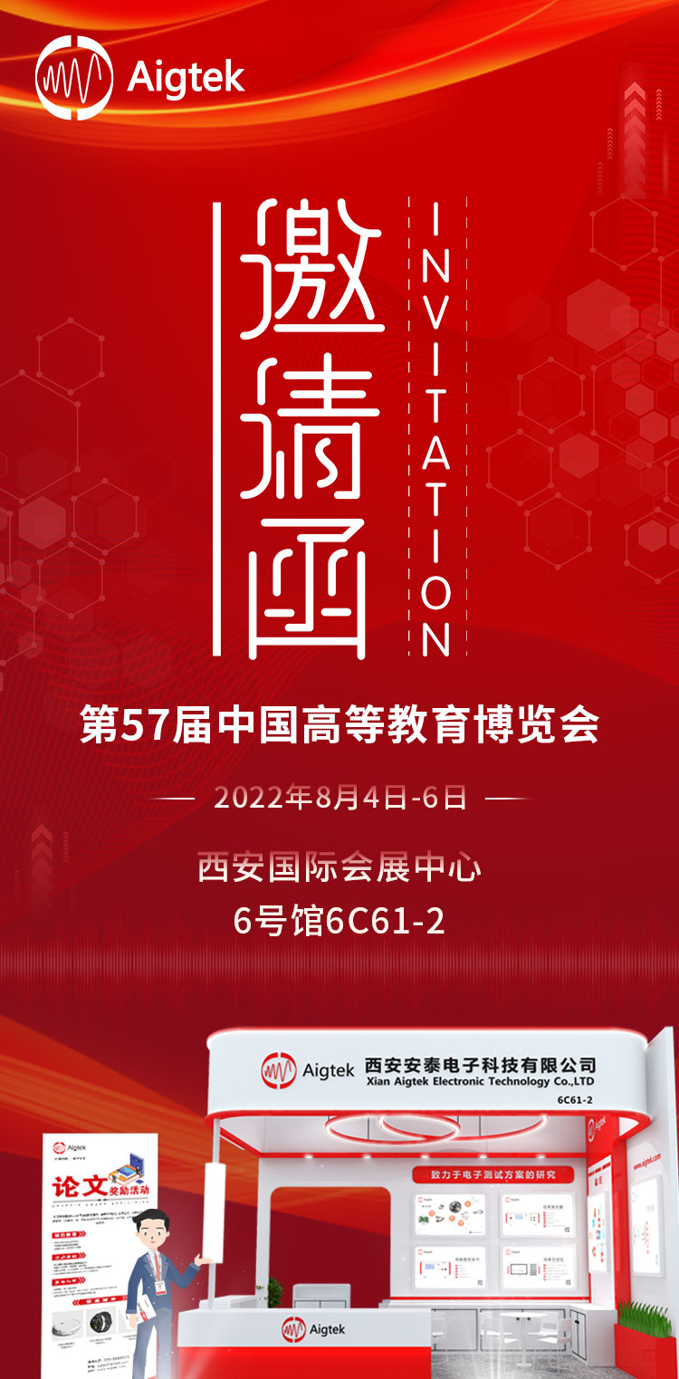 【展會預告】Aigtek安泰電子邀您共赴第57屆高教會，我們在西安等您！