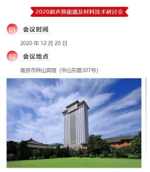 2020超聲換能器及材料技術(shù)研討會(huì)
