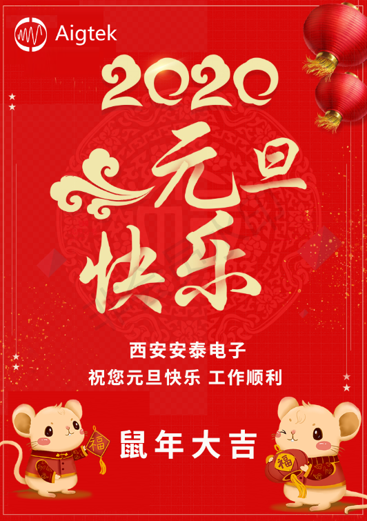 【歡度元旦】Aigtek全體員工祝大家元旦快樂！