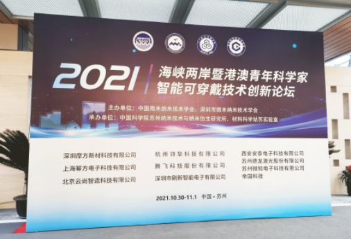 2021智能可穿戴技術創新論壇完美收官，Aigtek高光時刻回顧！