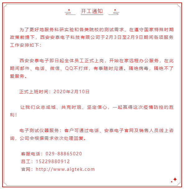 開工大吉！安泰電子開啟線上服務模式！