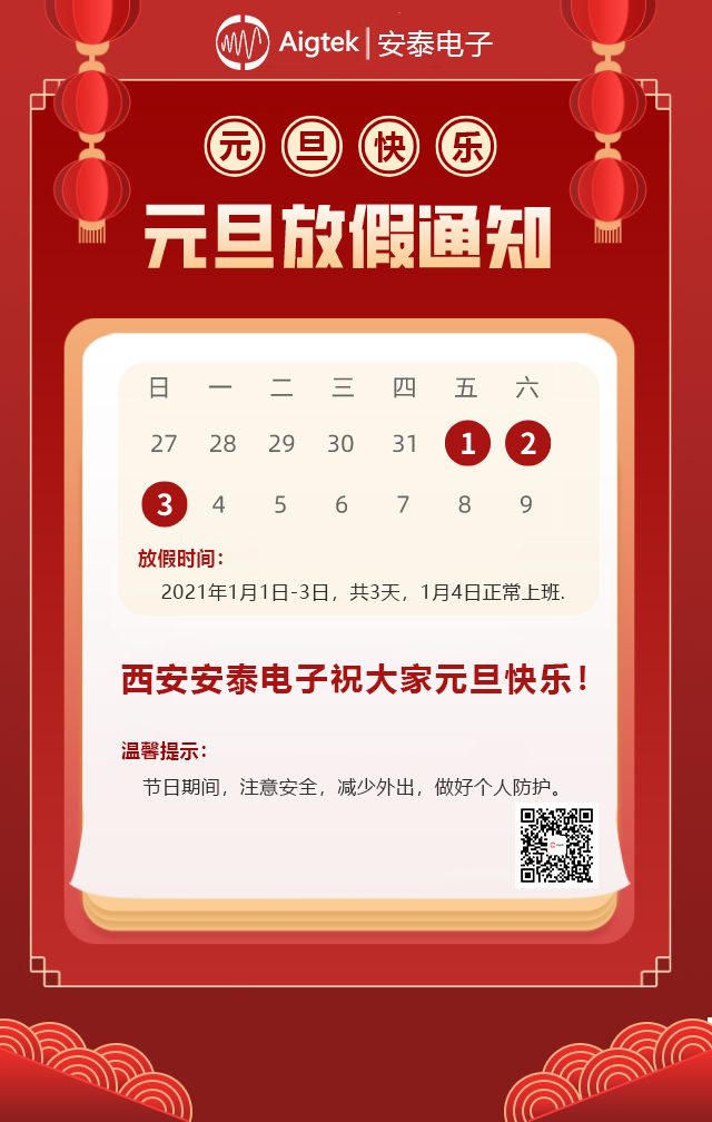 喜迎元旦！Aigtek放假通知：